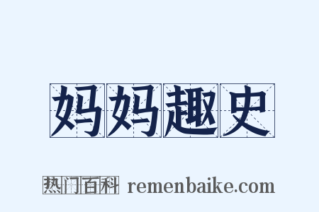 妈妈趣史是什么意思的图片